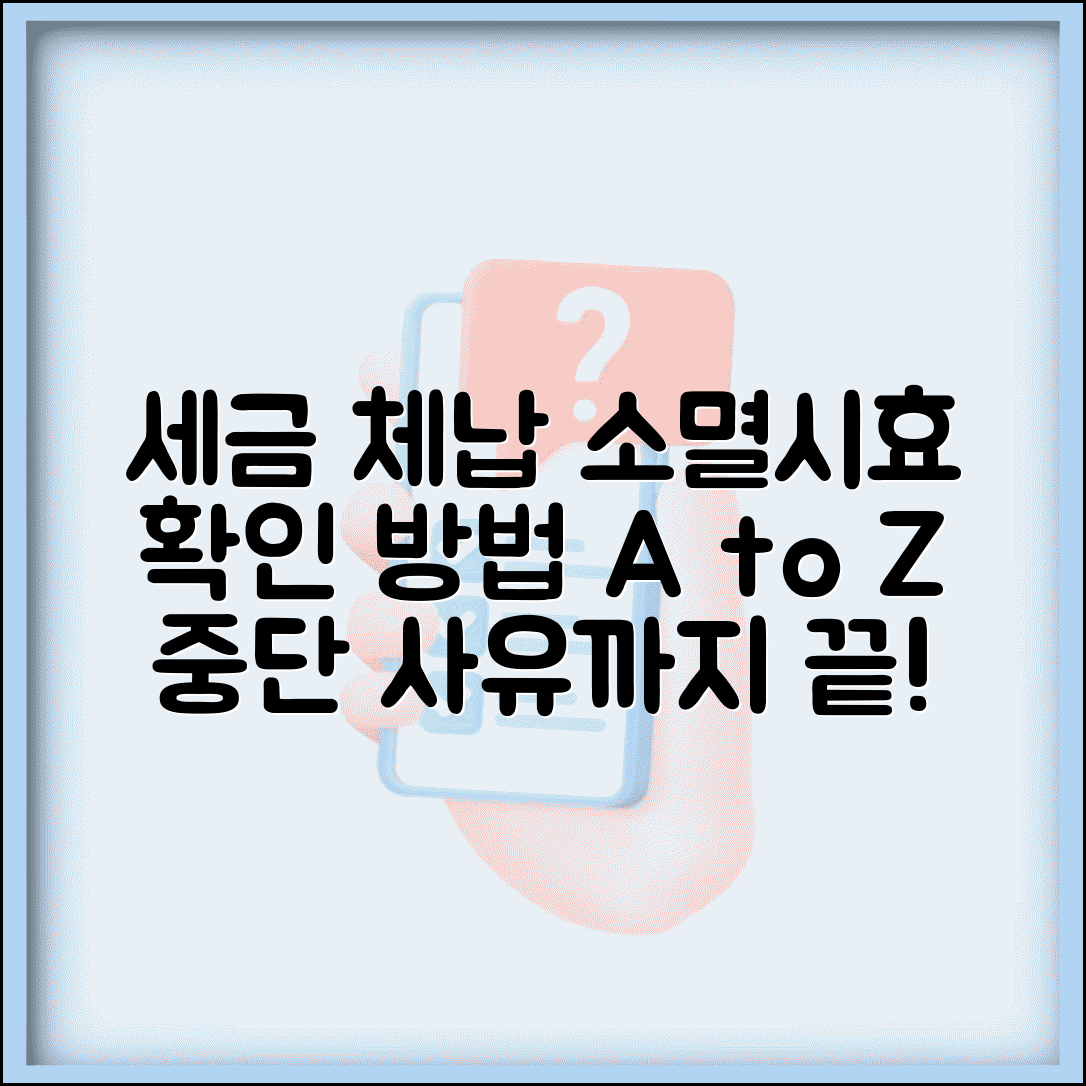 세금 체납 소멸시효 확인방법 세목별 계산과 중단 사유