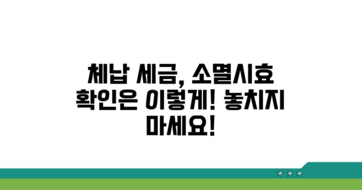 체납 세금, 소멸시효 확인은 이렇게