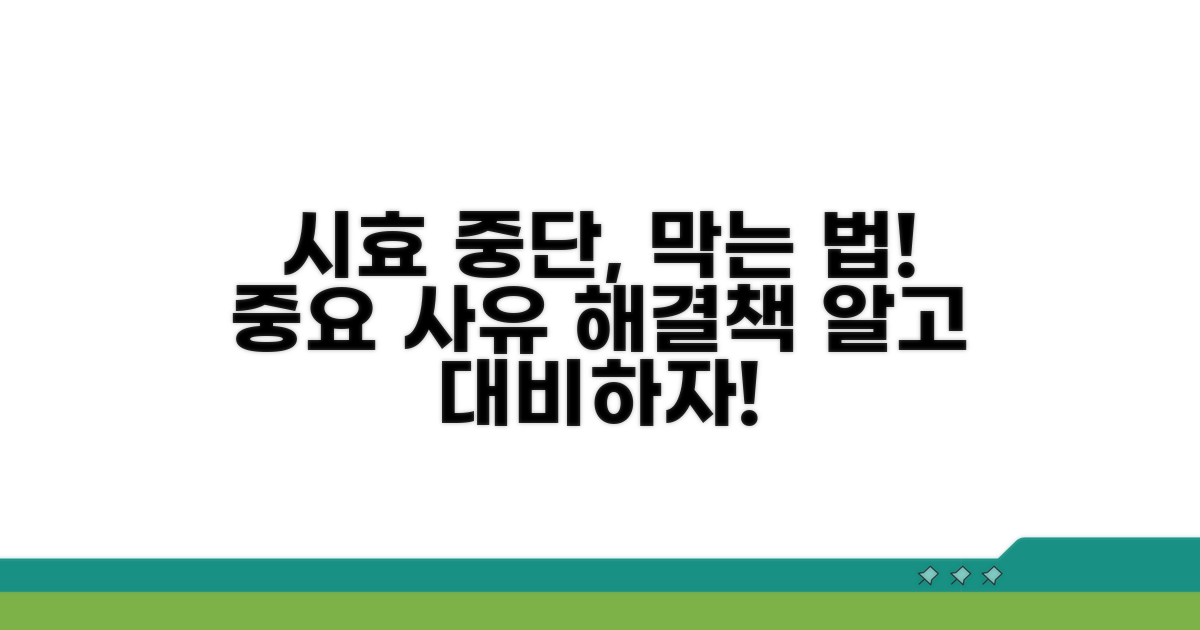 시효 중단 사유와 막는 방법