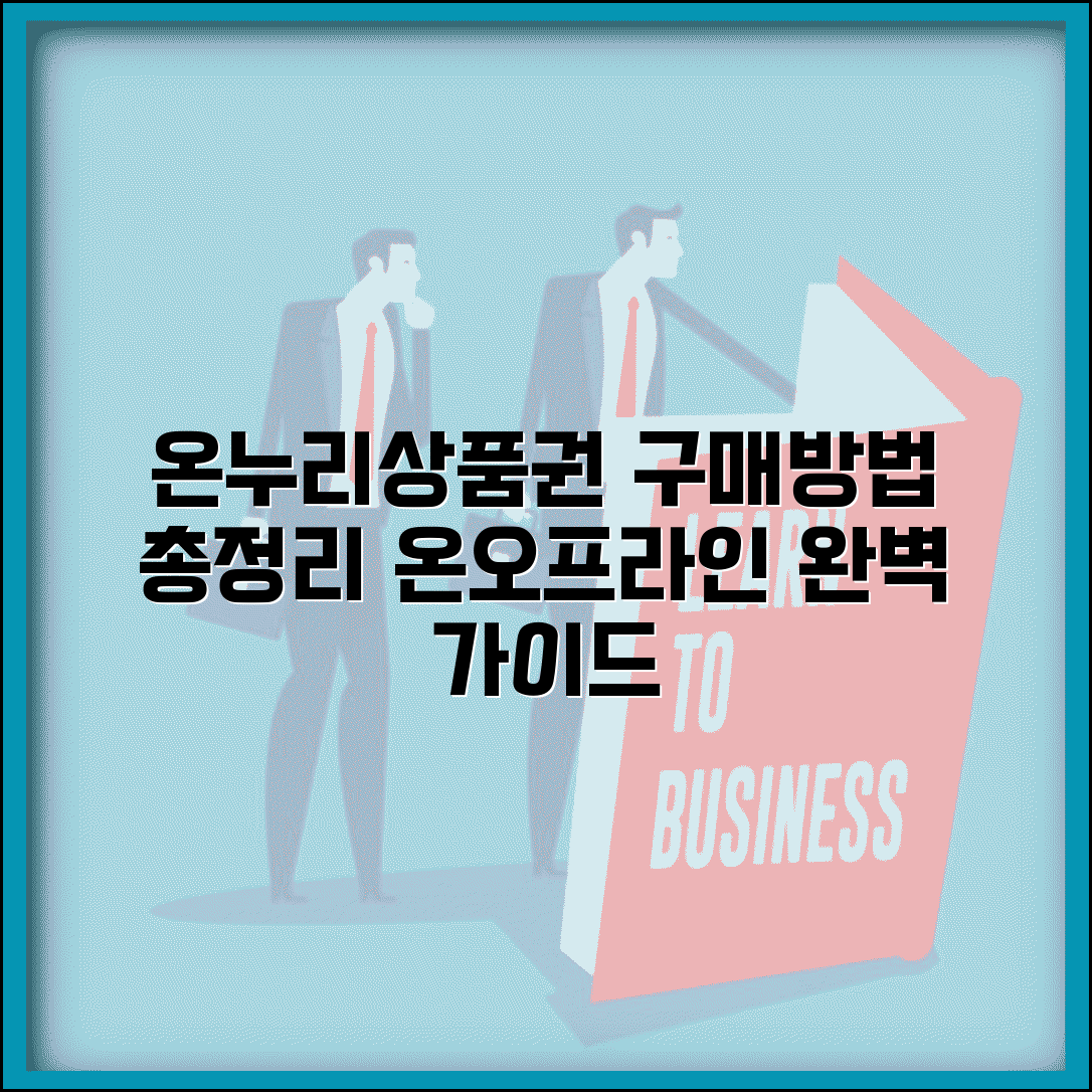 온누리상품권 구매방법 온라인 오프라인 총정리