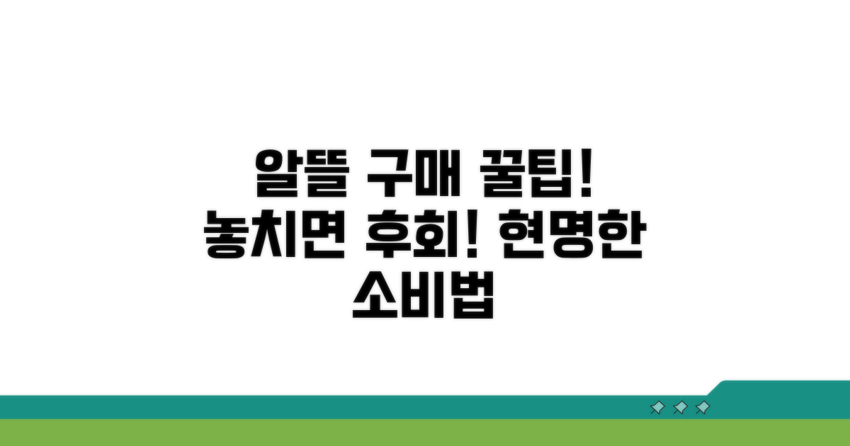 알뜰 구매 꿀팁과 주의사항