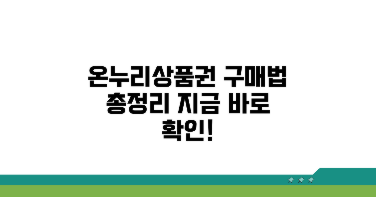 온누리상품권 구매 방법 총정리