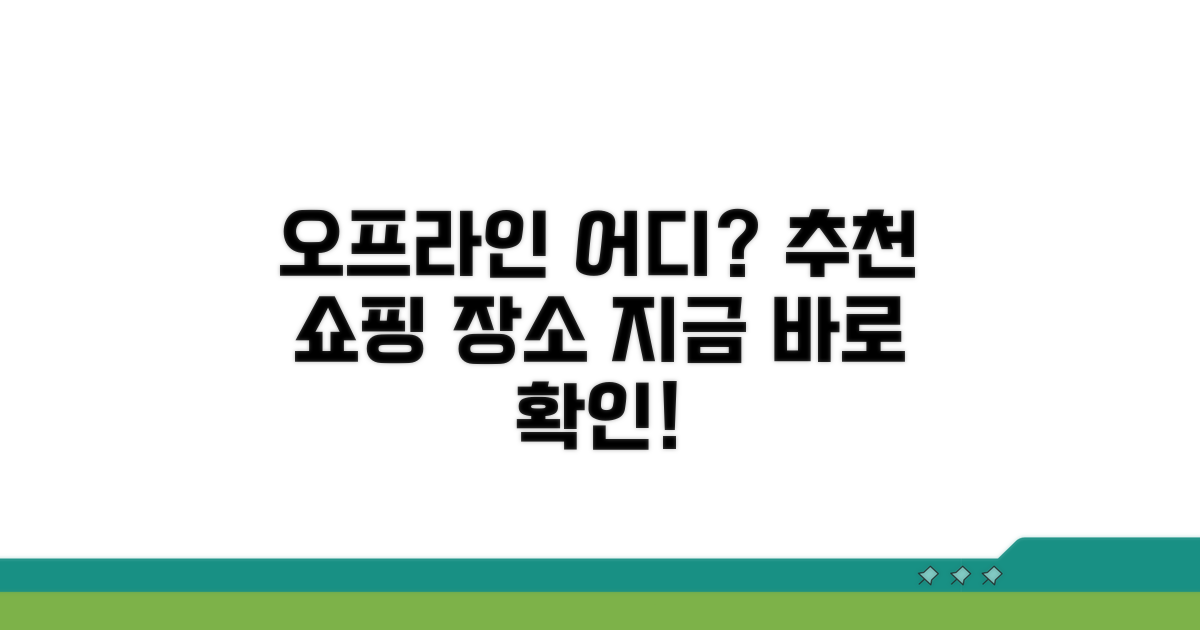 오프라인 구매, 어디서 살 수 있나요?