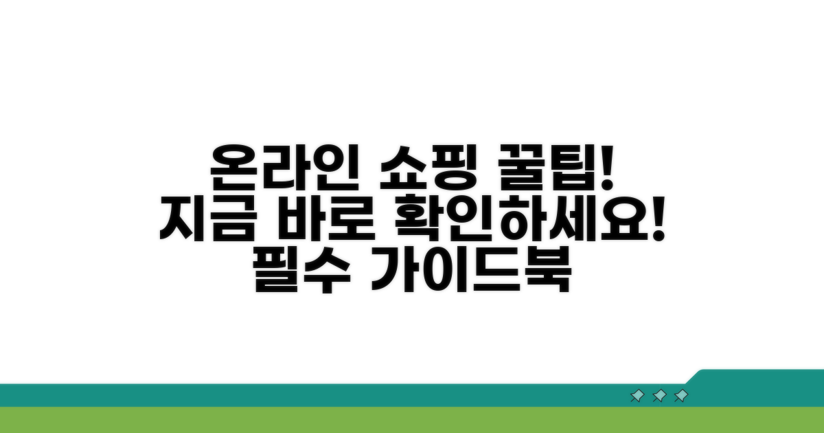 온라인 구매, 이젠 이렇게 하세요!