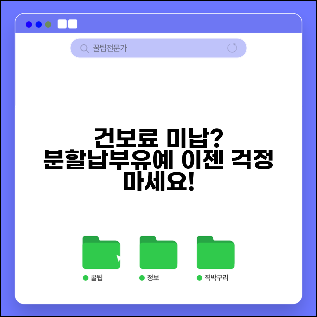 건강보험 미납 분할납부 신청방법과 납부유예