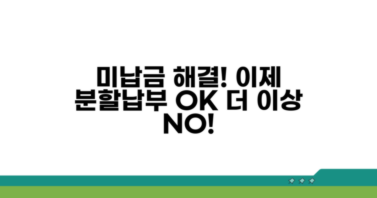 미납금 분할 납부, 이젠 어렵지 않아요