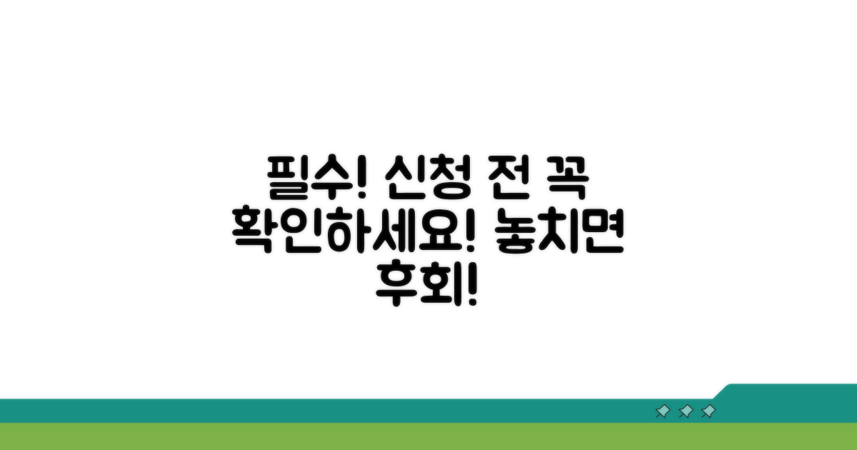신청 시 꼭 알아야 할 유의사항