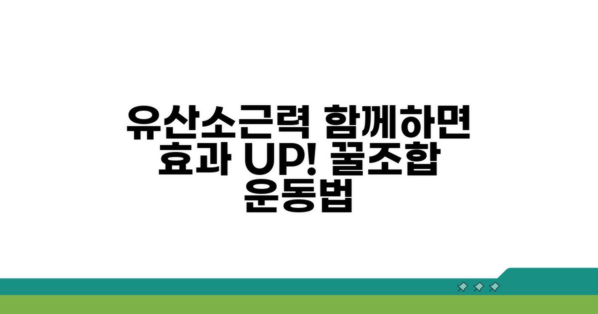 유산소, 근력 운동 병행 가이드