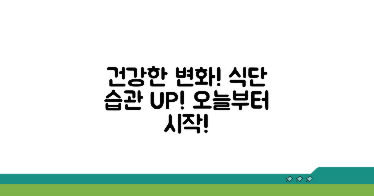 건강한 식단과 생활 습관 변화