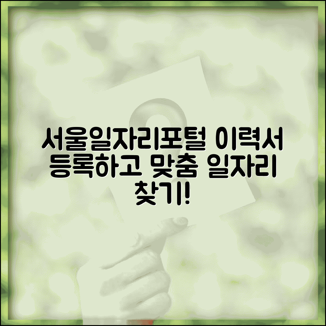 서울일자리포털 이력서 등록 맞춤 일자리 찾기