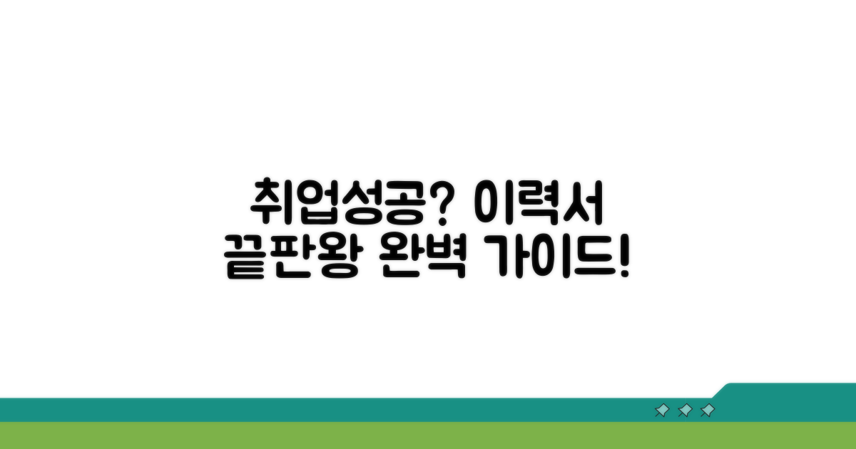 성공 취업 위한 이력서 작성 완벽 가이드