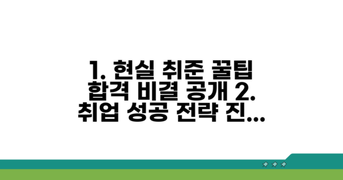 현실적인 취업 준비 팁과 주의사항