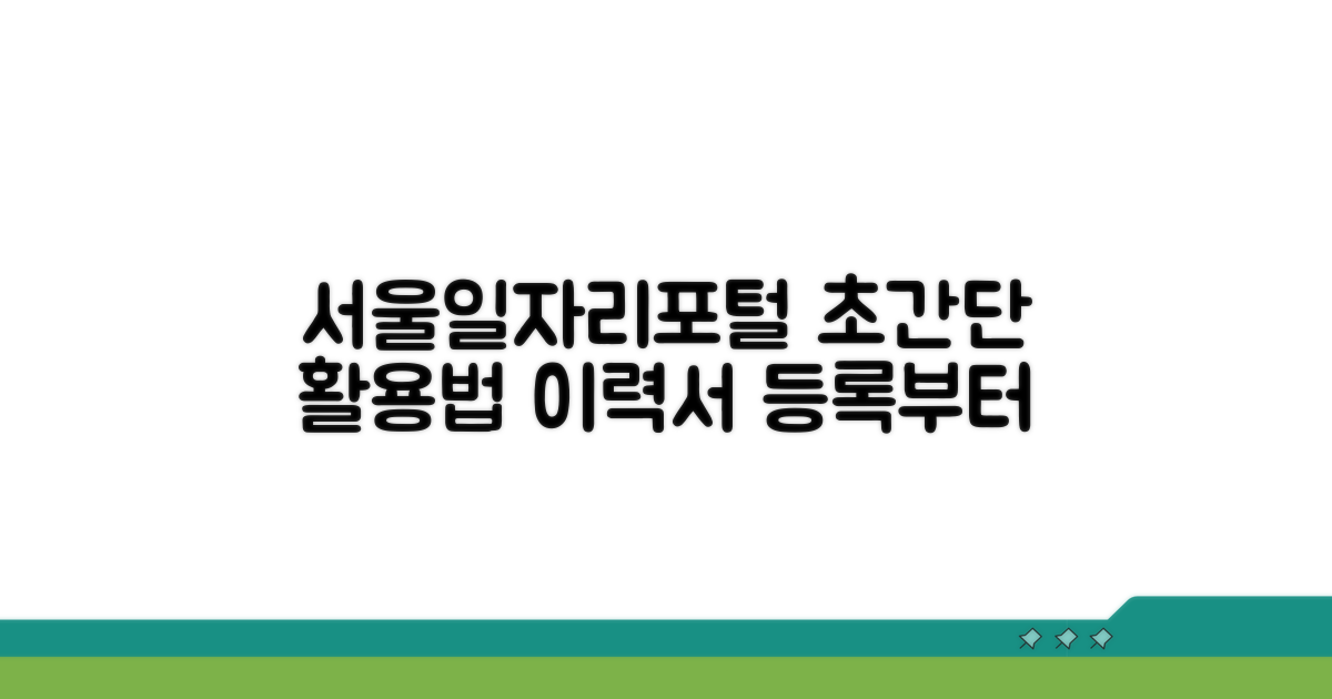 서울일자리포털 활용법: 이력서 등록부터