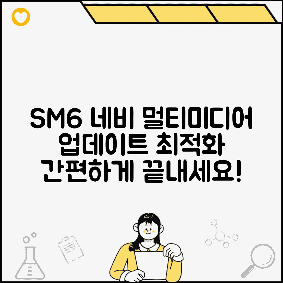 SM6 내비게이션 업데이트 방법과 멀티미디어 최적화
