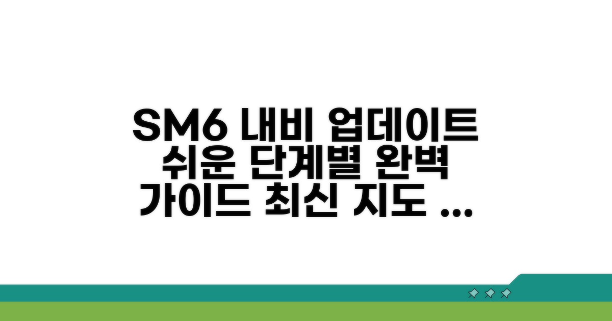 SM6 내비게이션 업데이트 단계별 안내