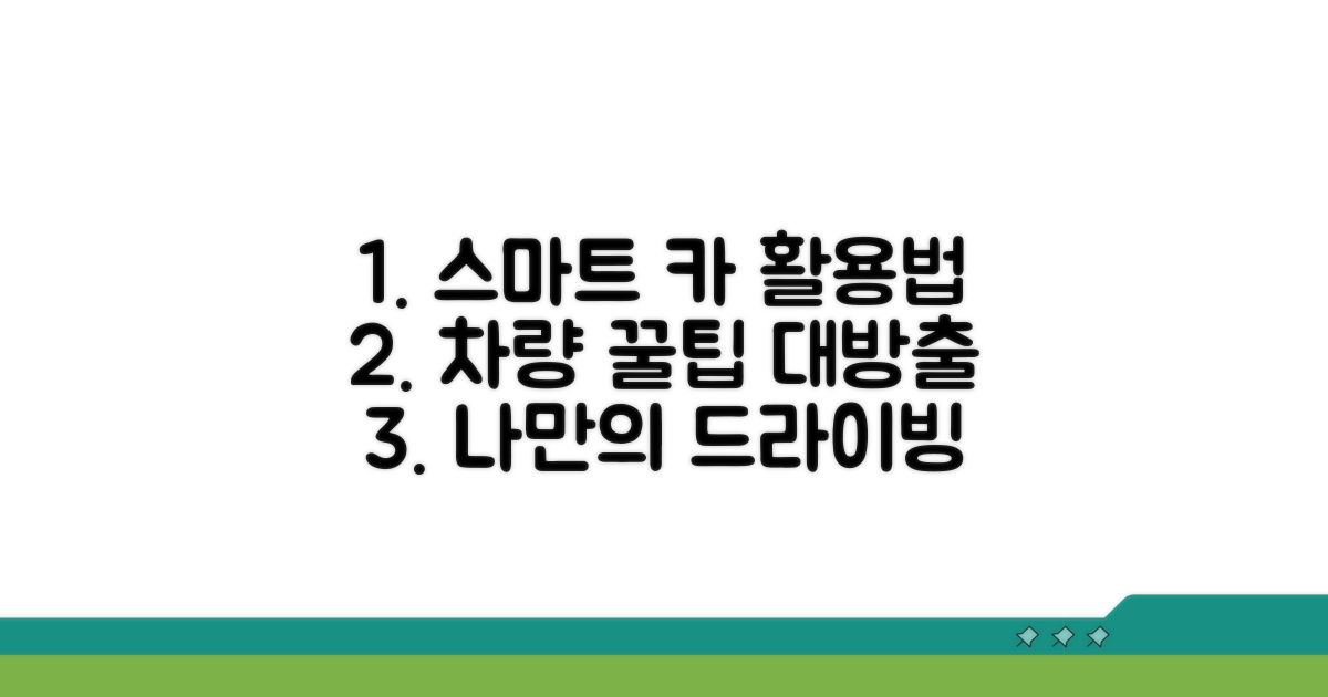 스마트한 차량 활용 팁