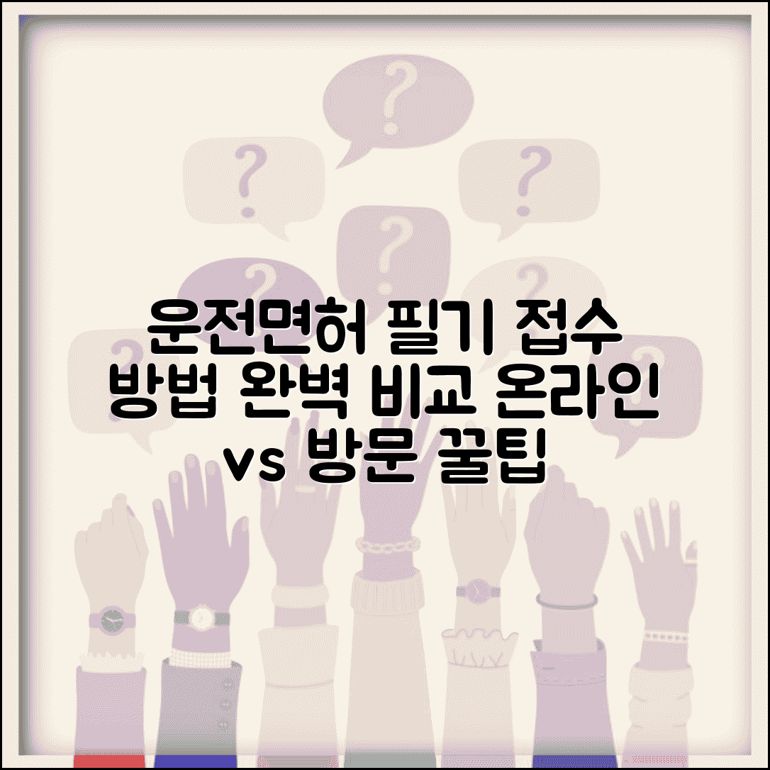 운전면허 필기시험 접수 방법과 온라인 방문 절차 비교