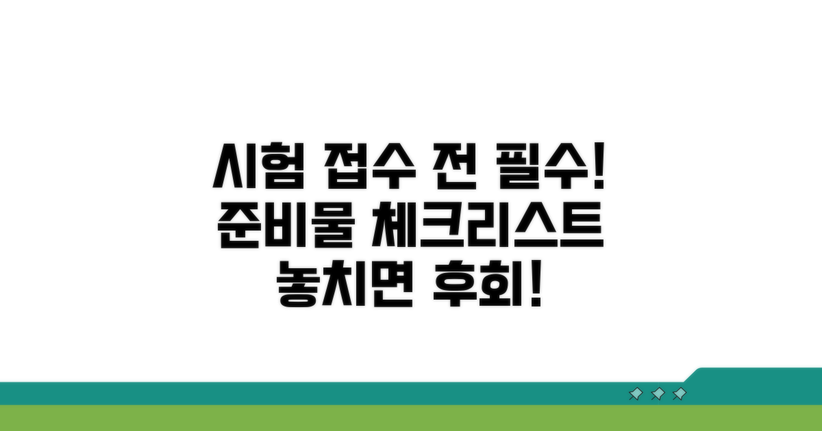 필기시험 접수 전 준비물 체크리스트