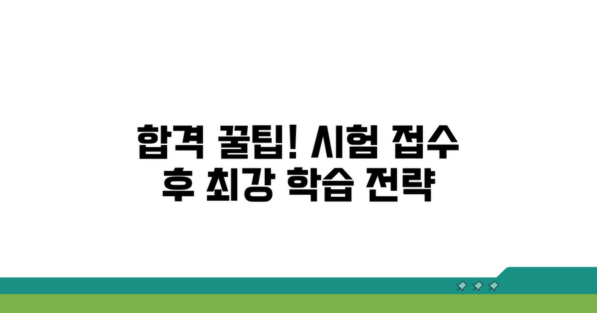 시험 접수 후 학습 전략과 꿀팁