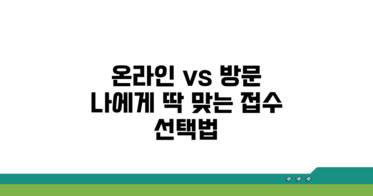 온라인 vs 방문, 나에게 맞는 접수 선택