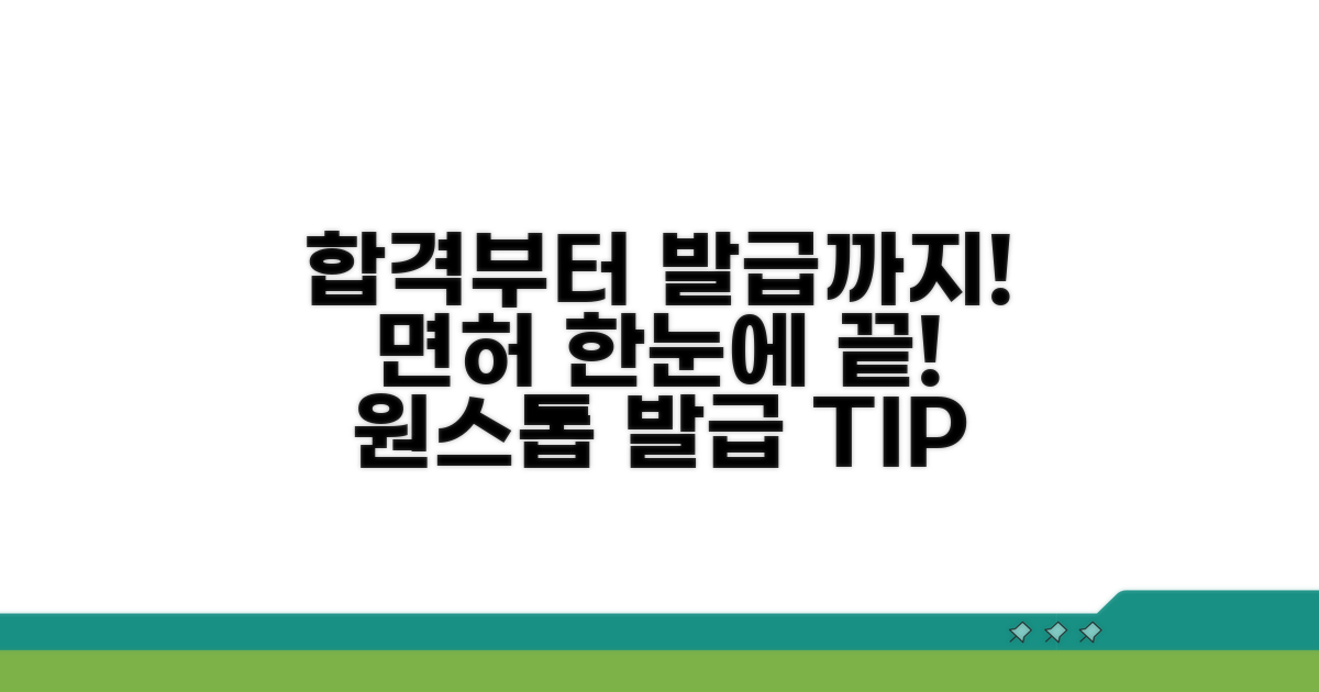 합격 후 면허증 발급까지 한눈에