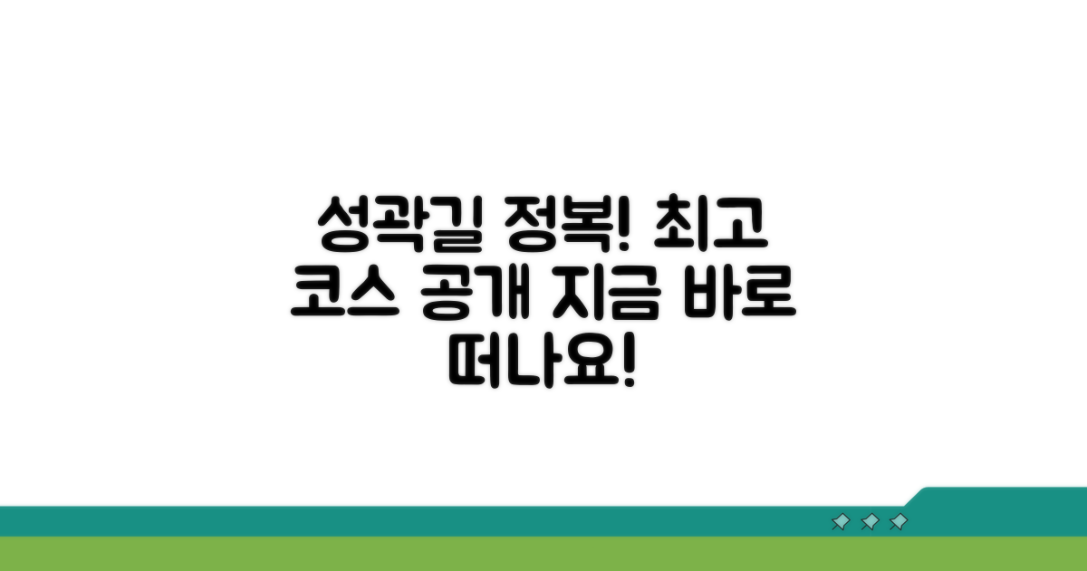 성곽길 완벽 관람 코스 추천