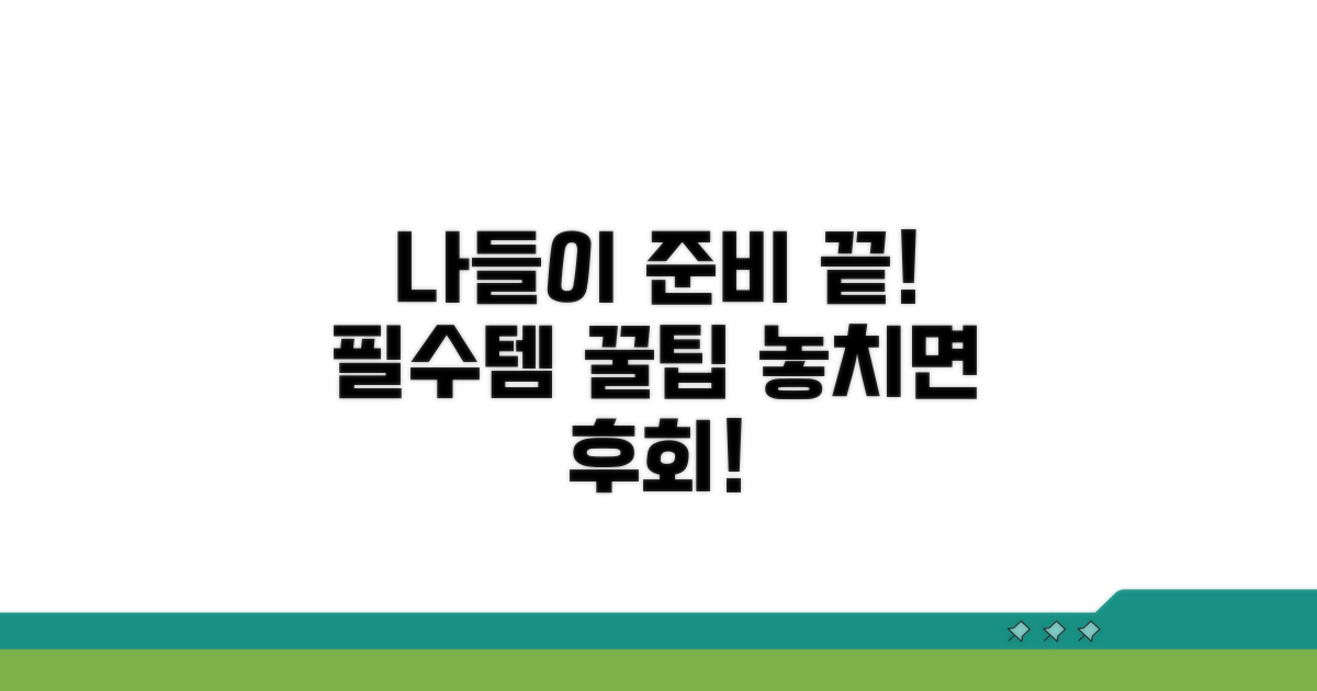 나들이 필수 준비물과 꿀팁
