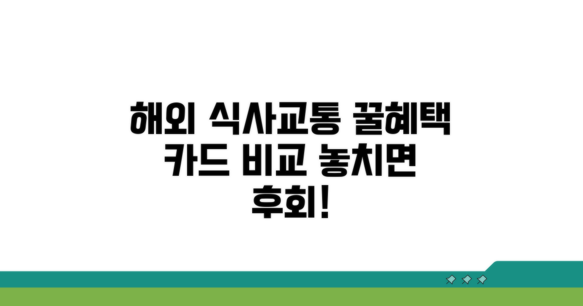 해외 식사/교통 혜택 카드 비교