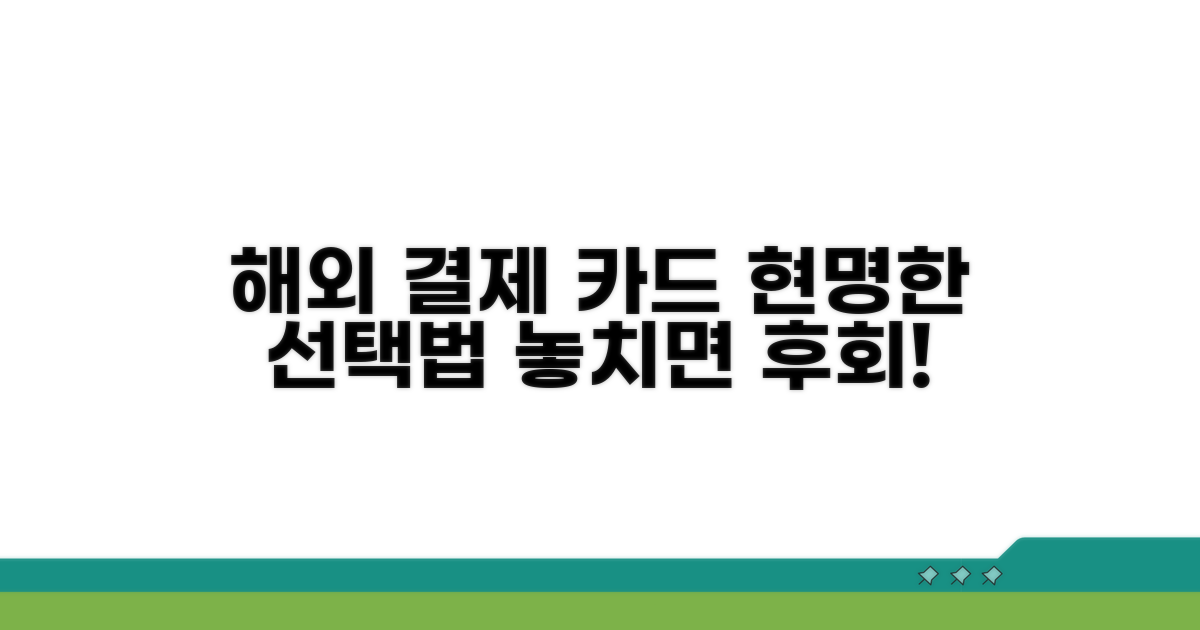 해외결제 카드 현명한 선택법