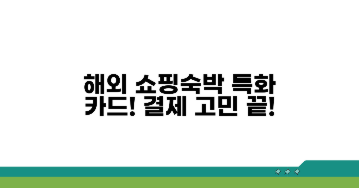 쇼핑/숙박 특화 해외결제 카드