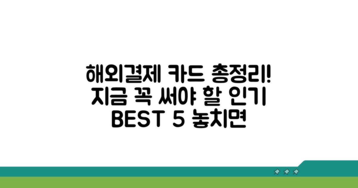 최신 해외결제 카드 총정리