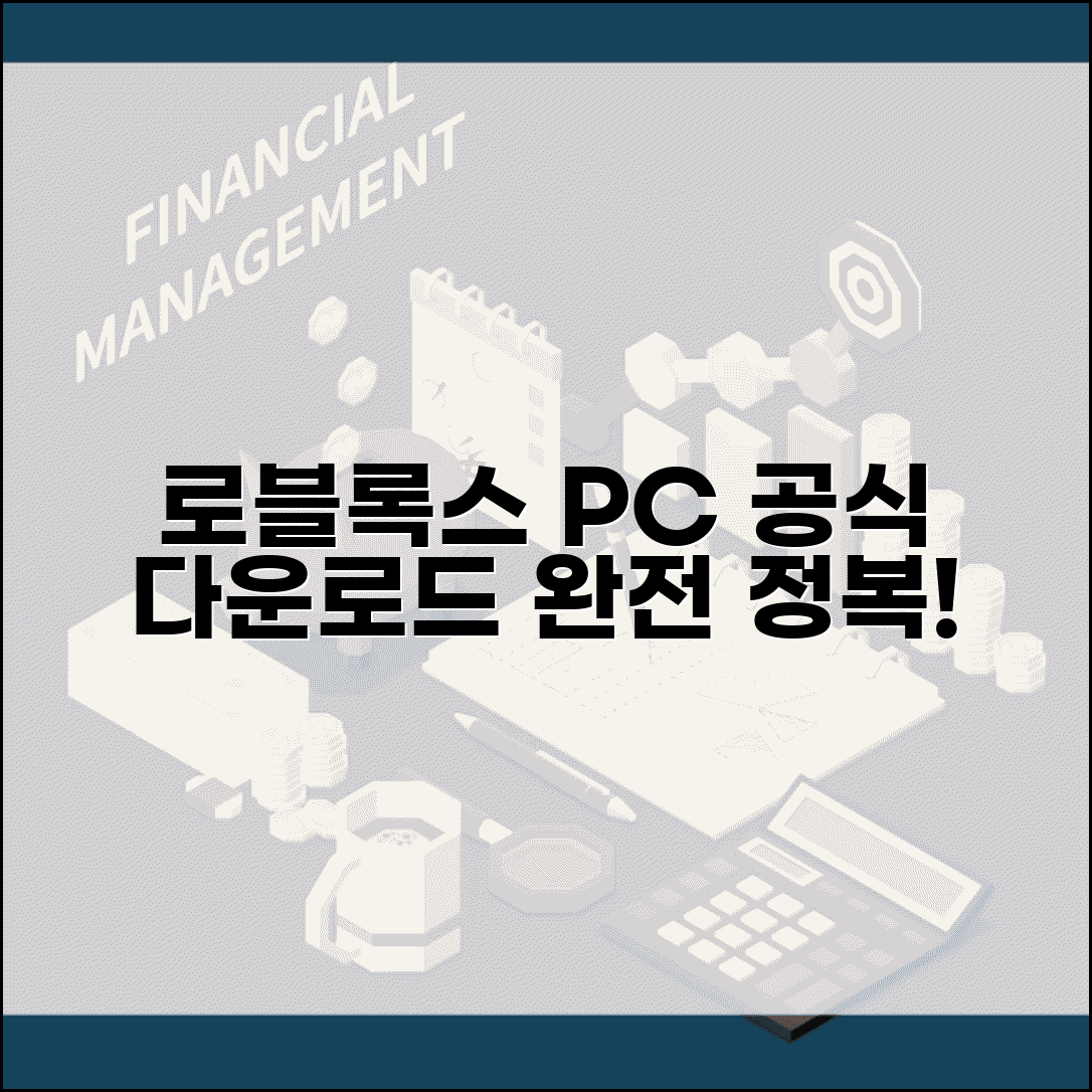 로블록스 PC 다운로드 방법과 공식 사이트 안내