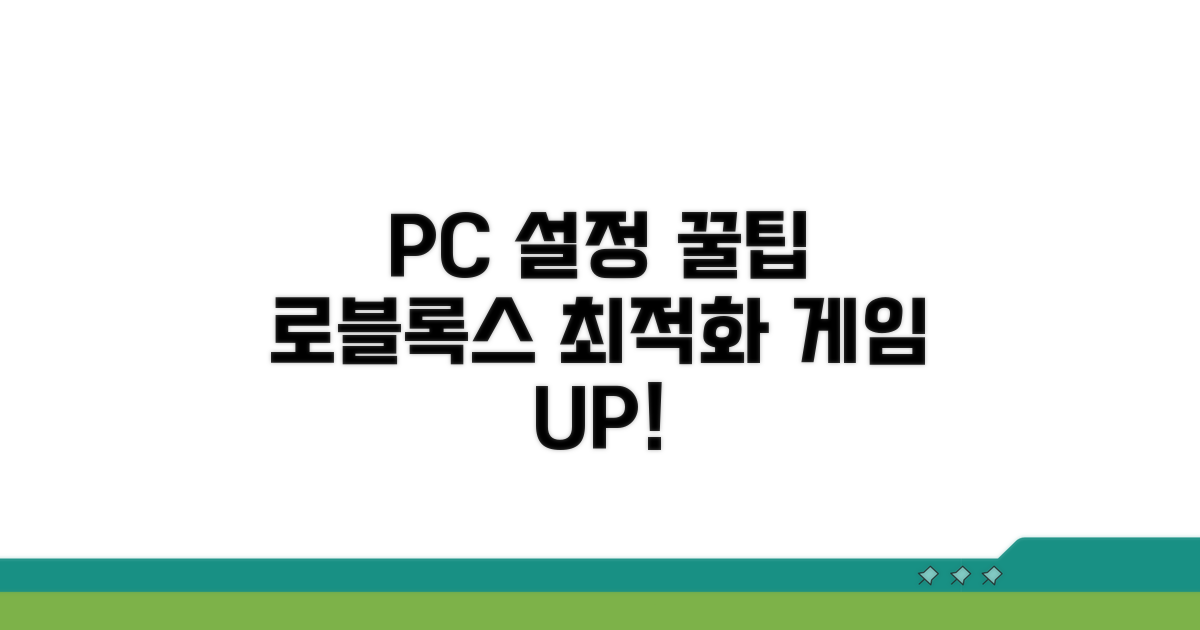 추가 팁: 로블록스 PC 환경 설정