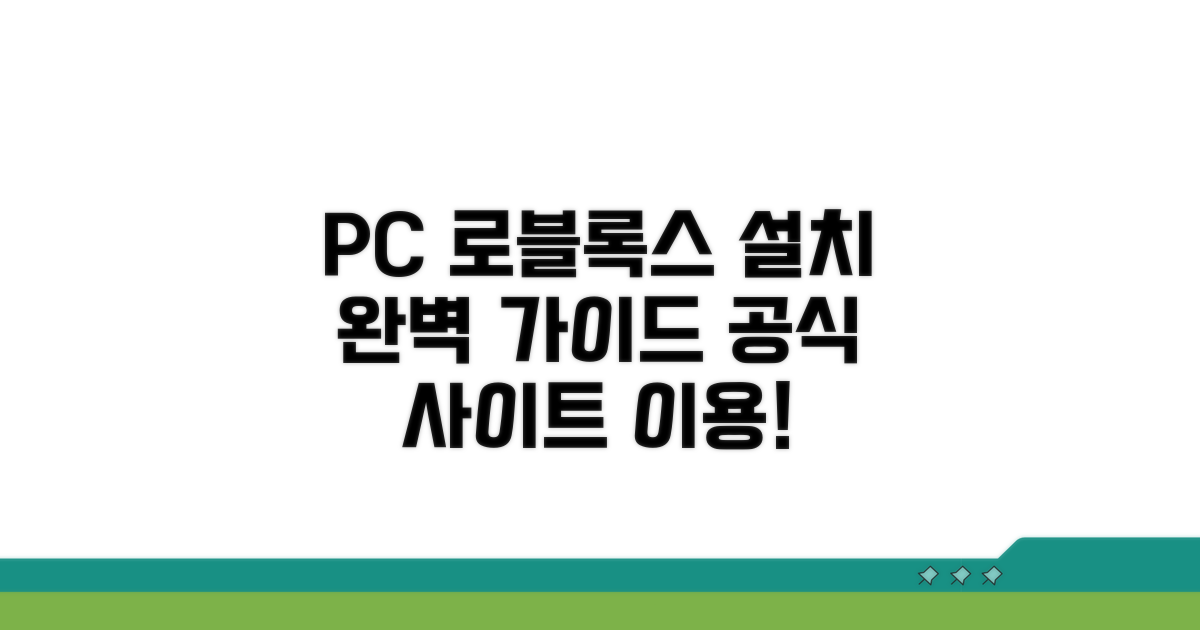 공식 사이트에서 PC 로블록스 설치하기