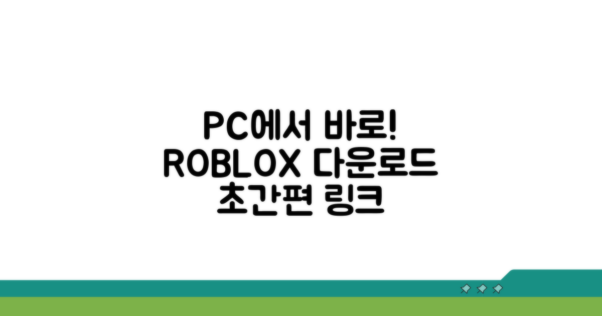 로블록스 PC 다운로드 링크 완벽 안내