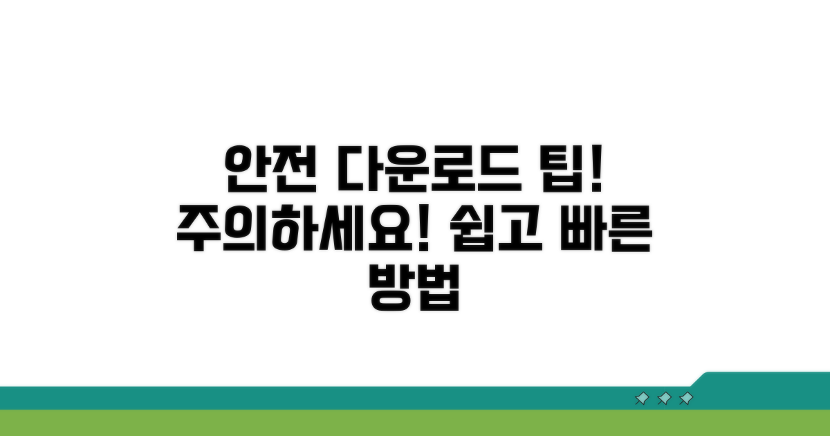 주의사항! 안전하게 다운로드 받아요
