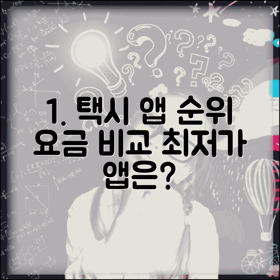 택시 앱 추천 호출 요금 비교 앱 순위