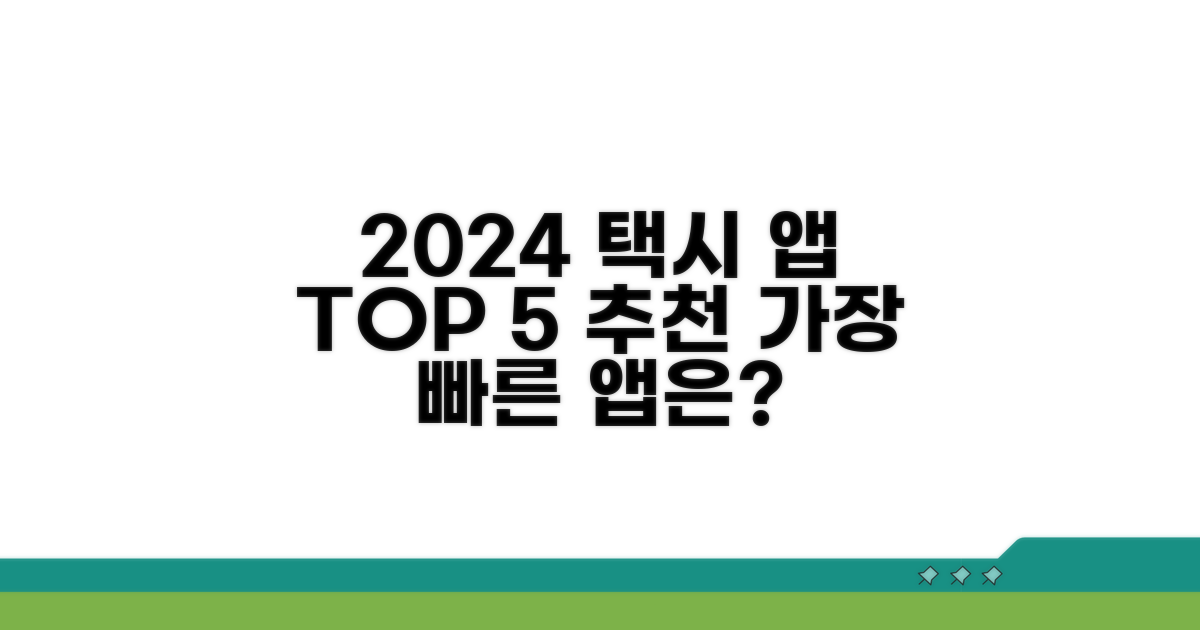 2024년 추천 택시 앱 순위
