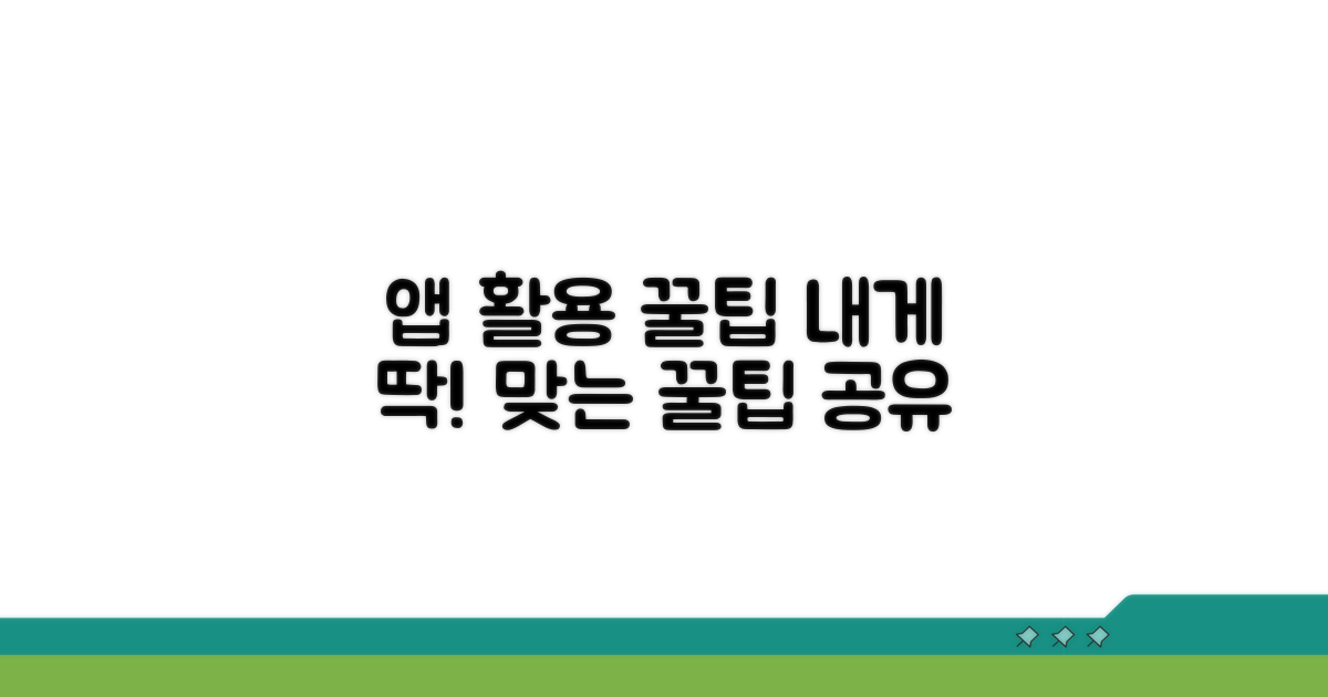 나에게 맞는 앱 활용 꿀팁