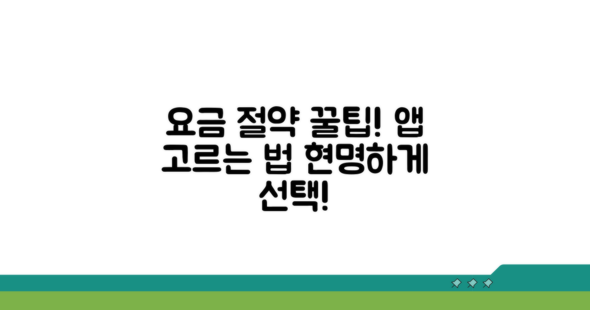 요금 절약 앱 선택 가이드