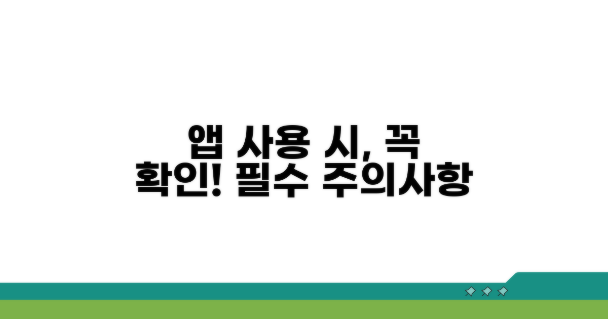 앱 이용 시 주의사항 체크