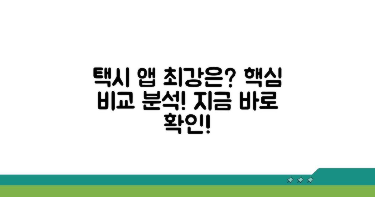 핵심 택시 앱 비교 분석