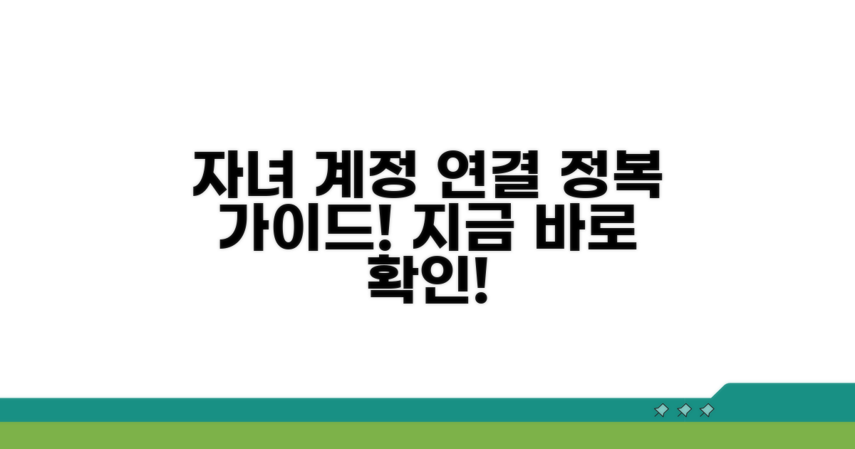 자녀 계정 연결 완벽 가이드
