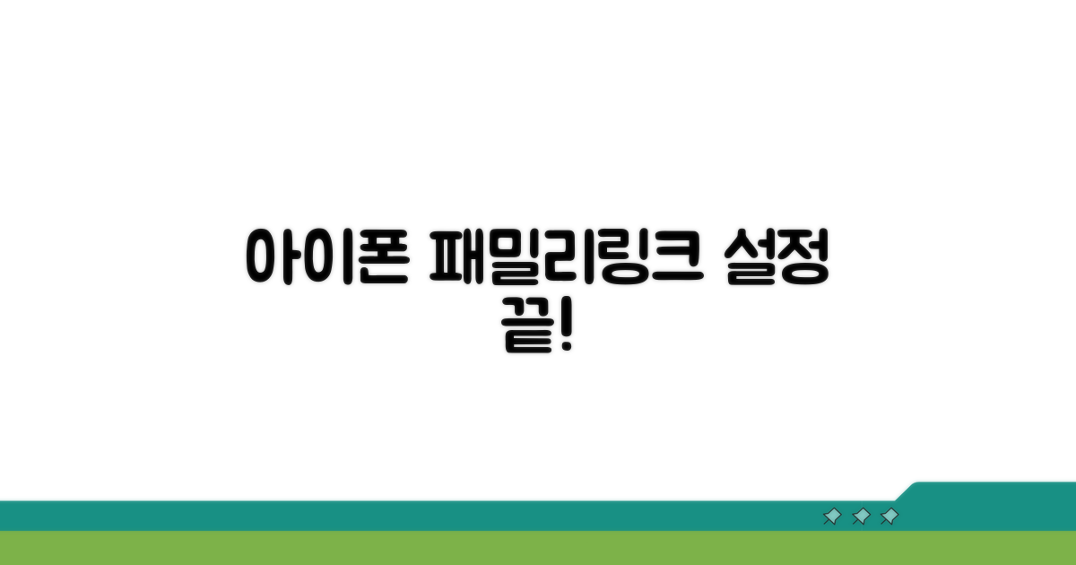 아이폰 패밀리링크 설정법 한눈에