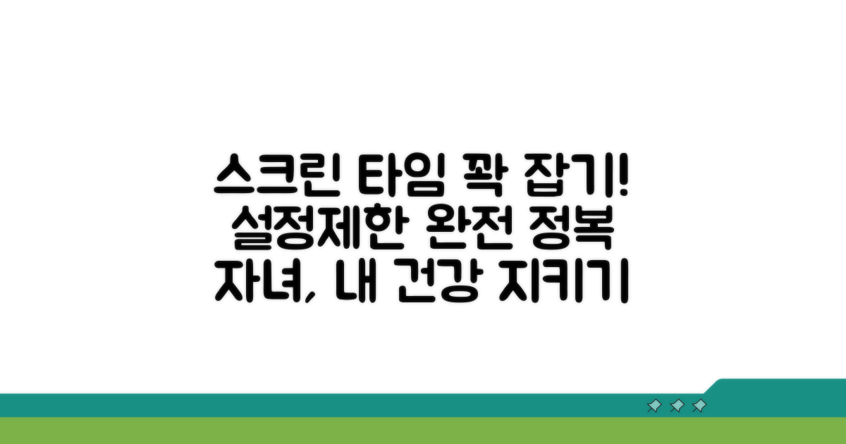스크린 타임 설정 및 제한 방법