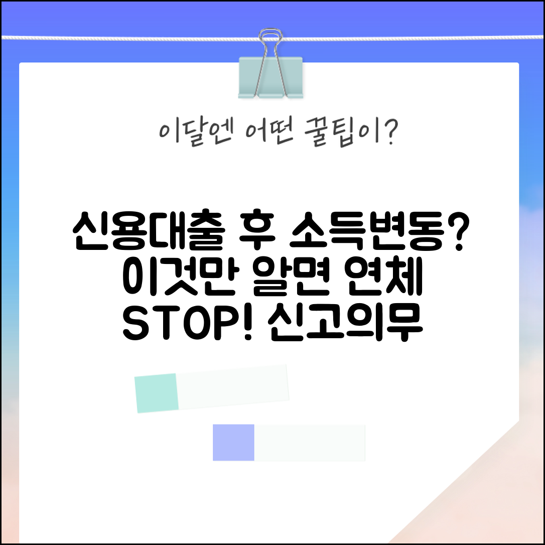 신용대출 후 소득 변동 시 신고 의무와 연체 예방