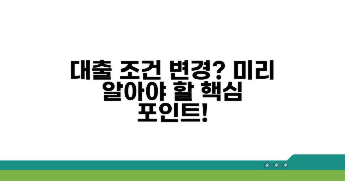 대출 조건 변경, 미리 알아두세요