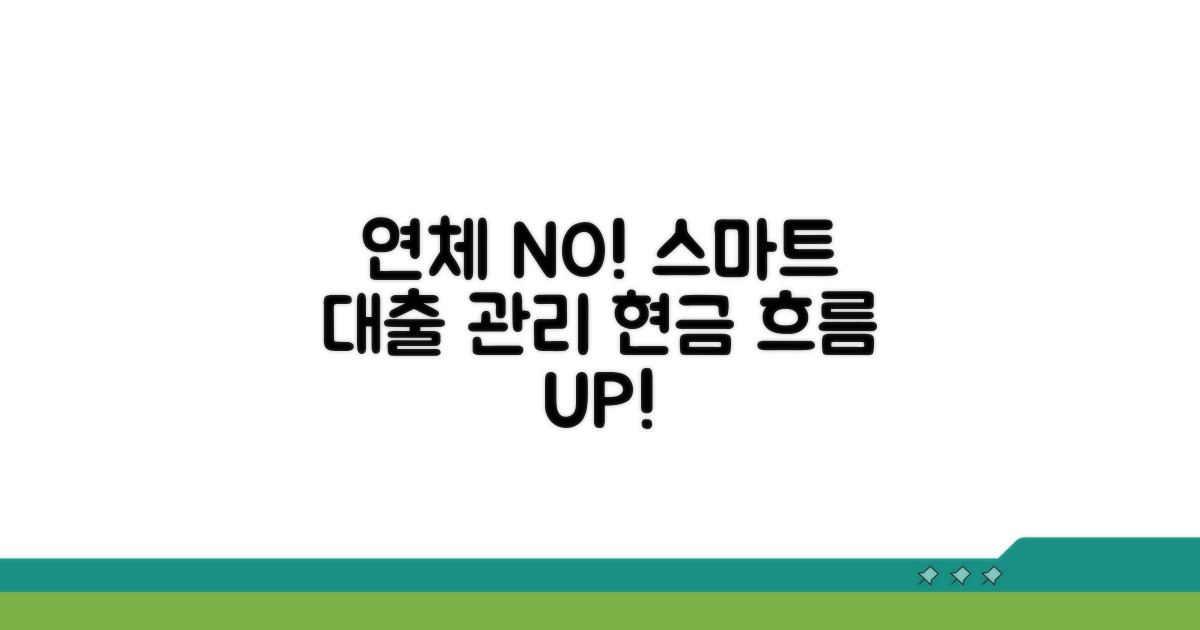 연체 없는 현명한 대출 관리법