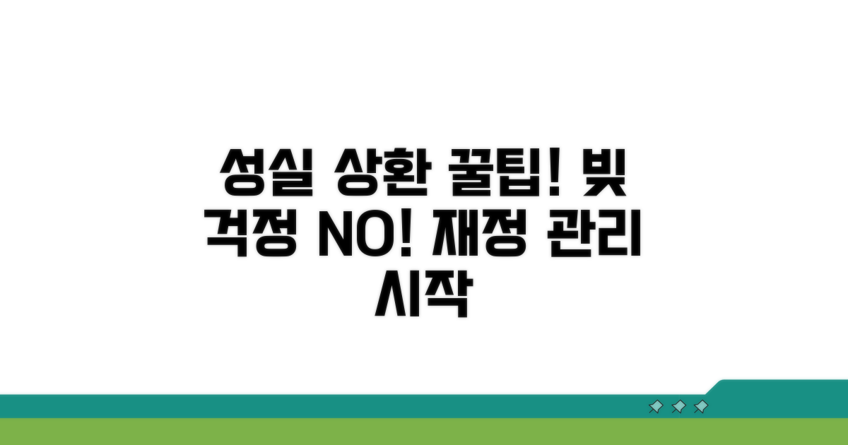 성실 상환 위한 예방 꿀팁