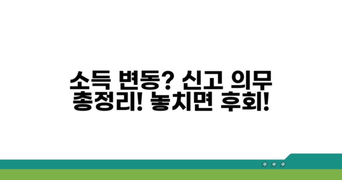 소득 변동 시 신고 의무 파헤치기